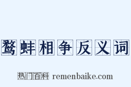 鹜蚌相争反义词是什么意思的图片